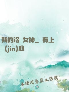 我的冷艷女神