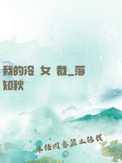 我的冷艷女總裁