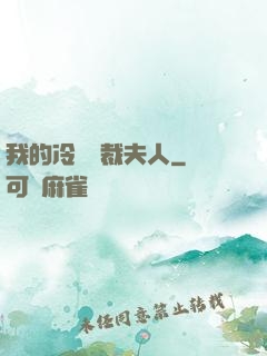 我的冷艷總裁夫人