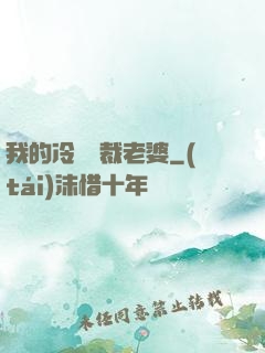 我的冷艷總裁老婆