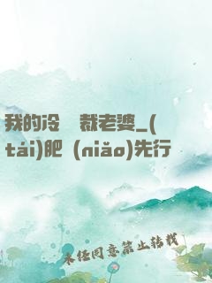 我的冷艷總裁老婆