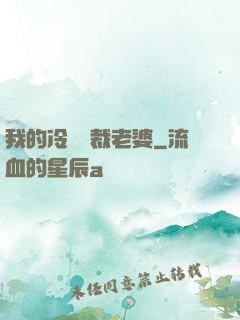 我的冷艷總裁老婆