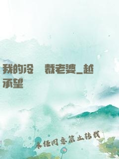 我的冷艷總裁老婆