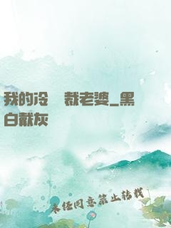 我的冷艷總裁老婆