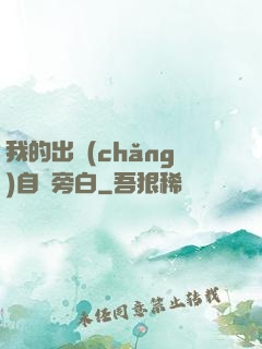 我的出場(chǎng)自帶旁白