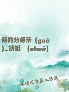 我的分身帝國(guó)