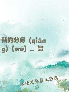 我的分身強(qiáng)無(wú)敵