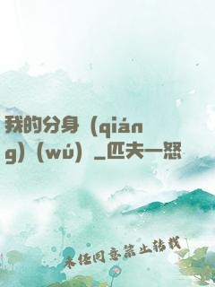 我的分身強(qiáng)無(wú)敵
