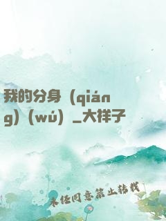 我的分身強(qiáng)無(wú)敵