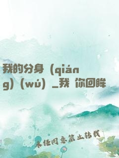 我的分身強(qiáng)無(wú)敵