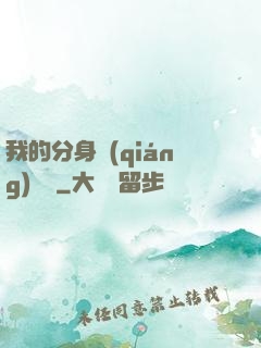 我的分身強(qiáng)無敵