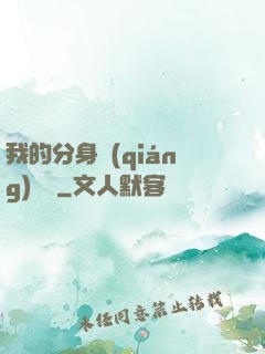 我的分身強(qiáng)無敵