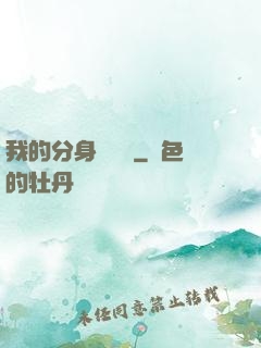 我的分身強無敵