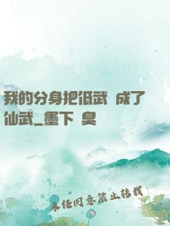 我的分身把低武練成了仙武