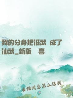 我的分身把低武練成了仙武