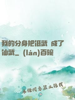 我的分身把低武練成了仙武