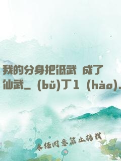 我的分身把低武練成了仙武