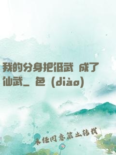 我的分身把低武練成了仙武