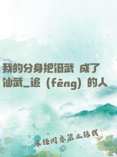 我的分身把低武練成了仙武