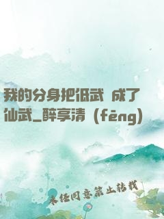我的分身把低武練成了仙武