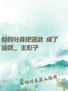 我的分身把低武練成了仙武