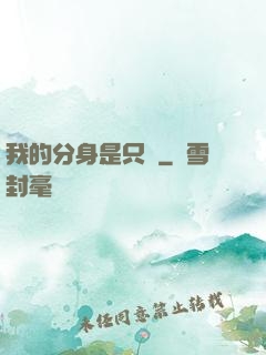 我的分身是只鯤
