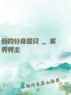 我的分身是只鯤