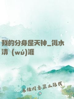 我的分身是天神