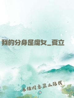 我的分身是魔女