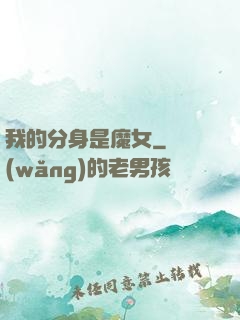 我的分身是魔女