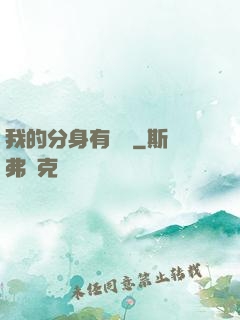 我的分身有詞條