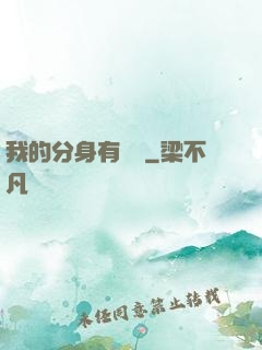 我的分身有詞條