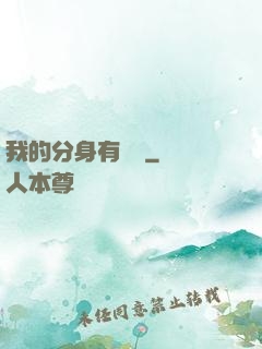 我的分身有詞條