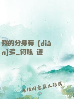 我的分身有點(diǎn)多