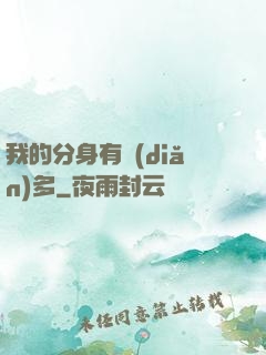 我的分身有點(diǎn)多