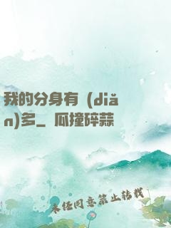 我的分身有點(diǎn)多