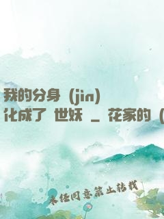 我的分身進(jìn)化成了滅世妖獸