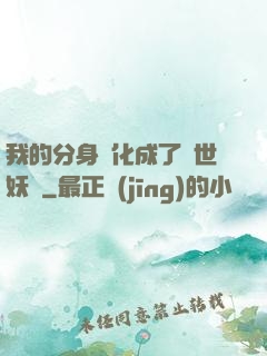 我的分身進化成了滅世妖獸