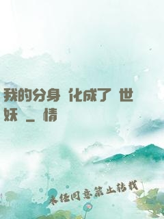 我的分身進化成了滅世妖獸