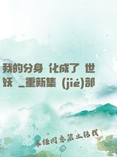 我的分身進化成了滅世妖獸