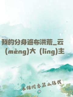 我的分身遍布洪荒