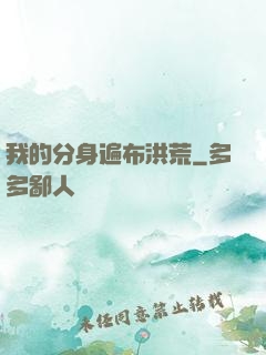 我的分身遍布洪荒