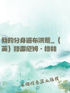 我的分身遍布洪荒