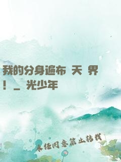 我的分身遍布諸天萬界！