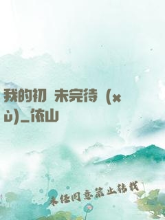 我的初戀未完待續(xù)