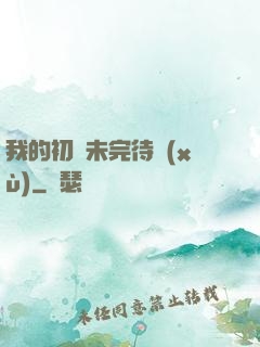 我的初戀未完待續(xù)