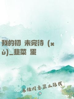 我的初戀未完待續(xù)
