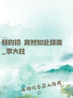 我的初戀竟然如此甜美