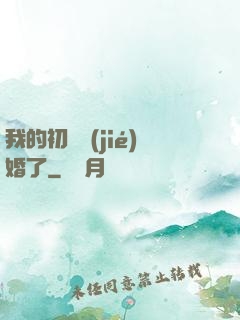 我的初戀結(jié)婚了