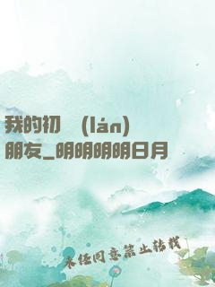 我的初戀藍(lán)朋友